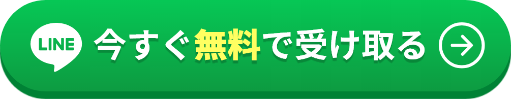 無料コンサルを今すぐ申し込む