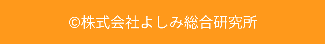 株式会社よしみ総合研究所